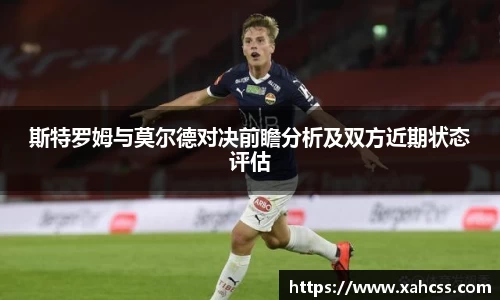 斯特罗姆与莫尔德对决前瞻分析及双方近期状态评估