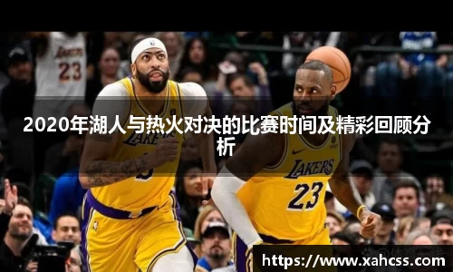 2020年湖人与热火对决的比赛时间及精彩回顾分析