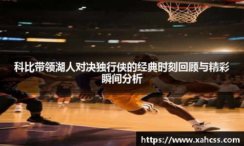 科比带领湖人对决独行侠的经典时刻回顾与精彩瞬间分析